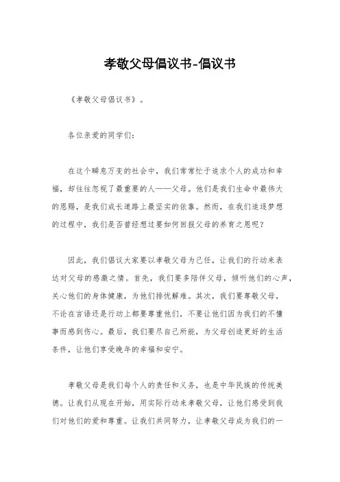 孝敬父母倡议书-倡议书