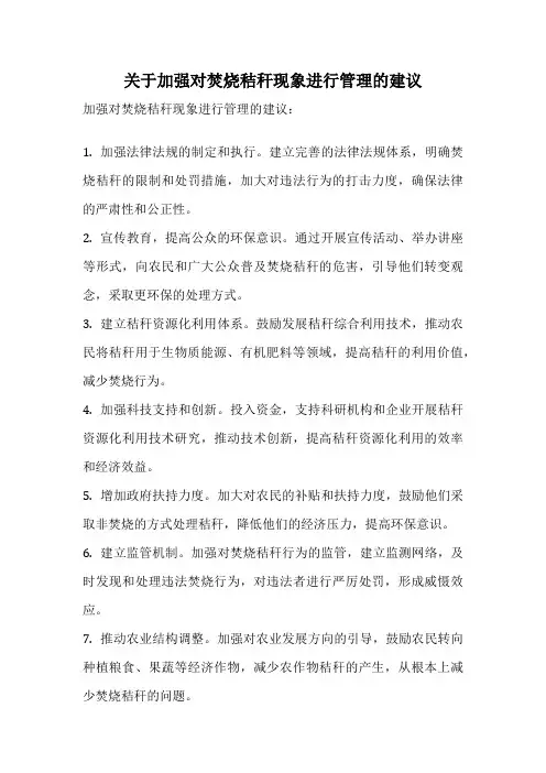 关于加强对焚烧秸秆现象进行管理的建议