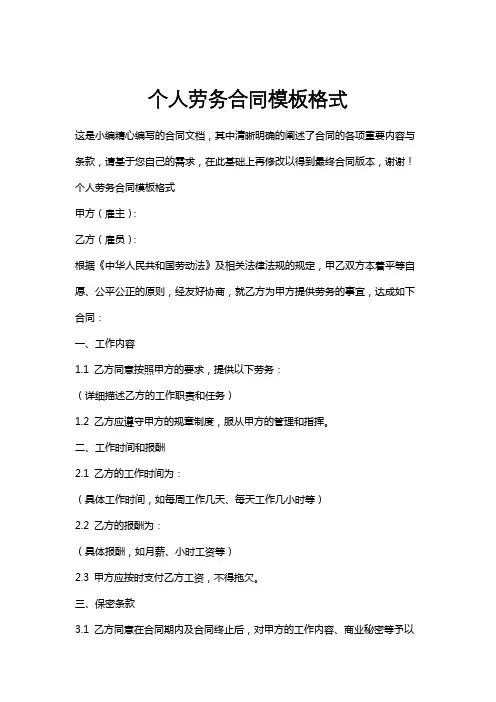 个人劳务合同模板格式