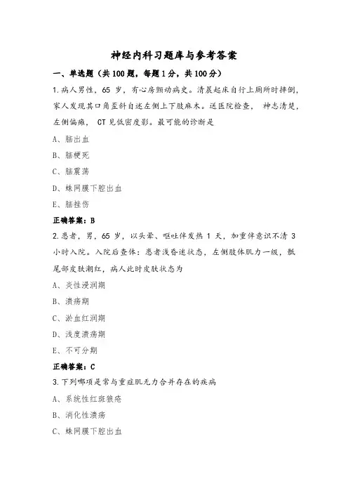 神经内科习题库与参考答案