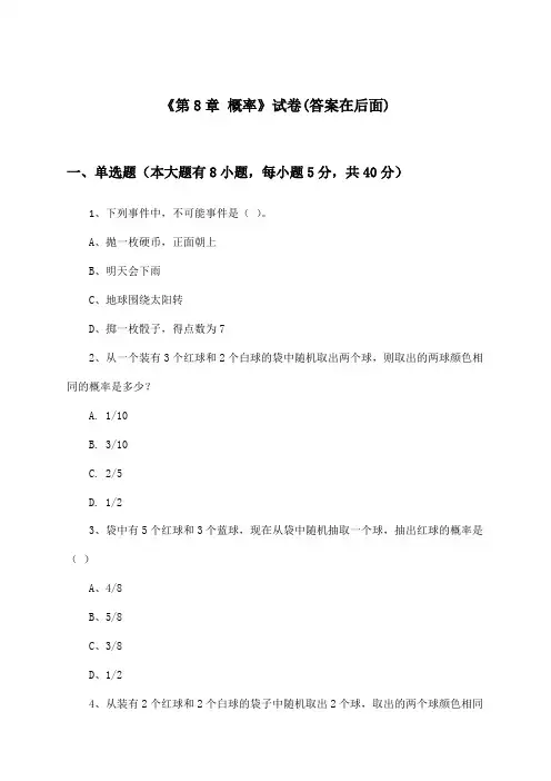 《第8章 概率》试卷及答案_高中数学选择性必修第二册_苏教版_2024-2025学年