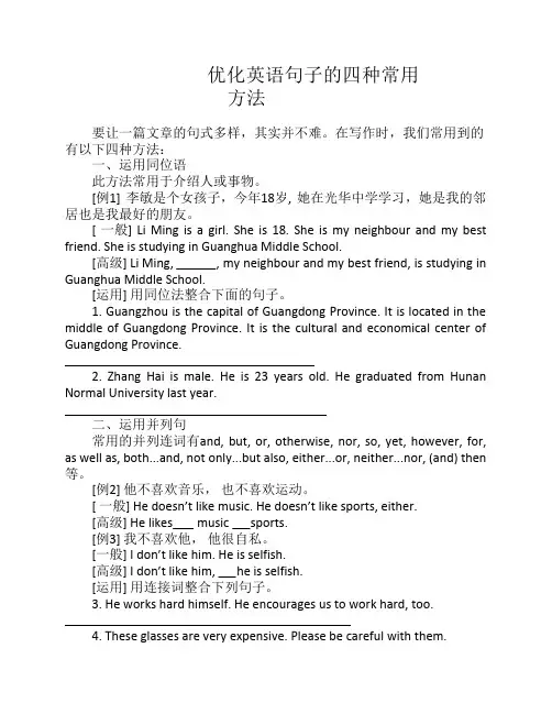 优化句子的四种常用方法