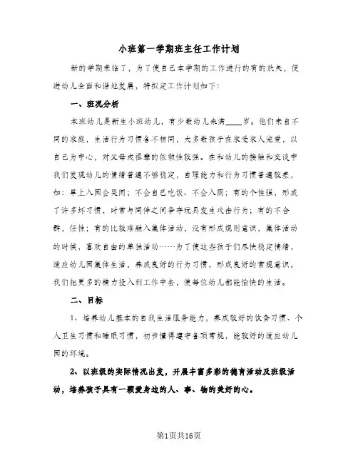 小班第一学期班主任工作计划（四篇）