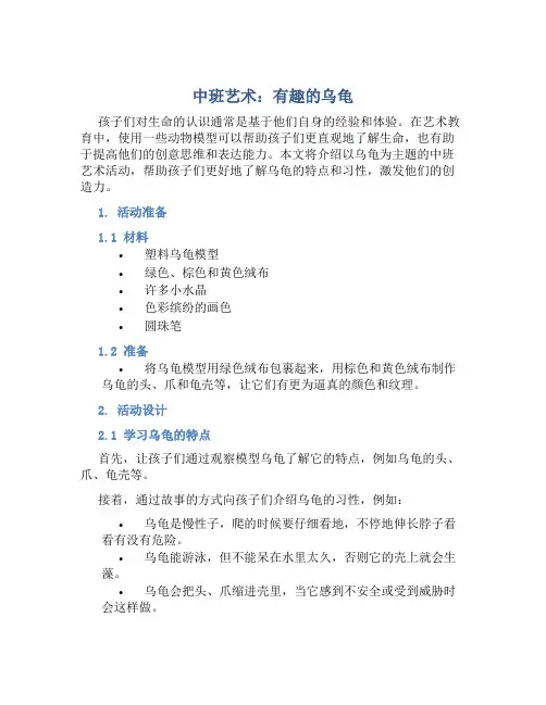中班艺术：有趣的乌龟