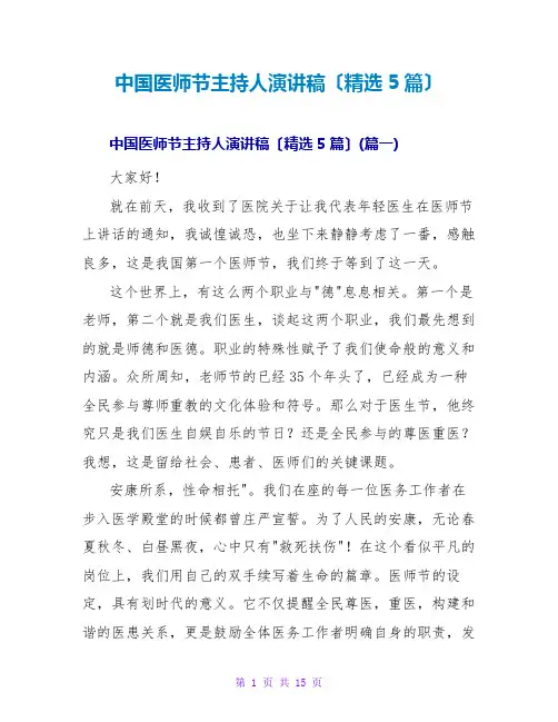 中国医师节主持人演讲稿(精选5篇)