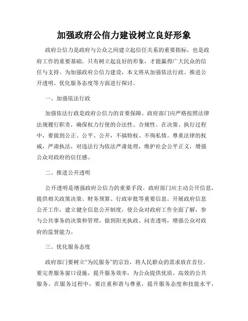 加强政府公信力建设树立良好形象
