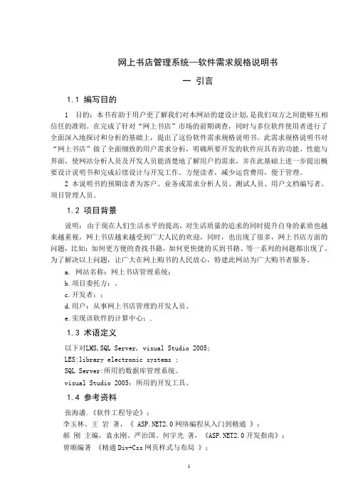 网上书店管理系统--需求分析说明书