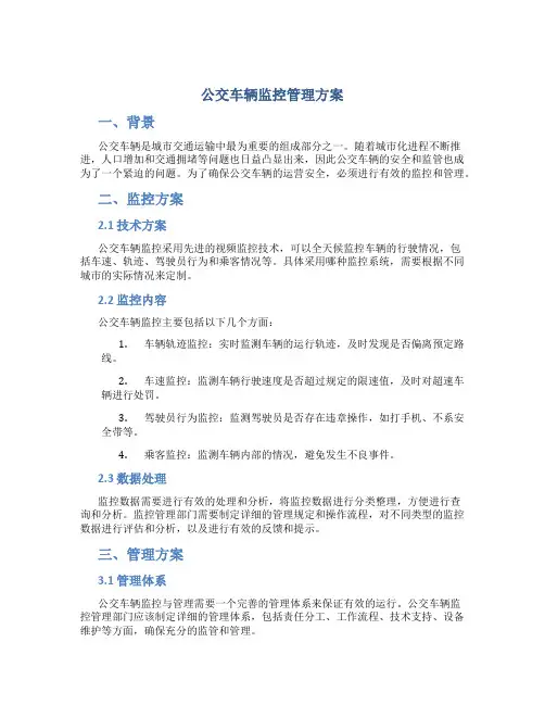 公交车辆监控管理方案
