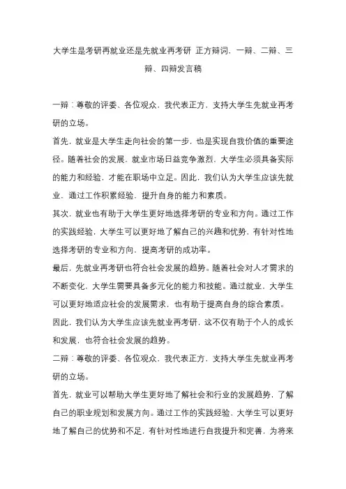大学生是考研再就业还是先就业再考研 正方辩词,一辩、二辩、三辩、四辩发言稿