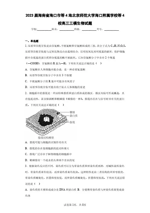 2023届海南省海口市等4地北京师范大学海口附属学校等4校高三三模生物试题(含答案解析)