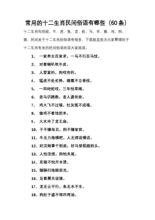常用的十二生肖民间俗语有哪些(60条)