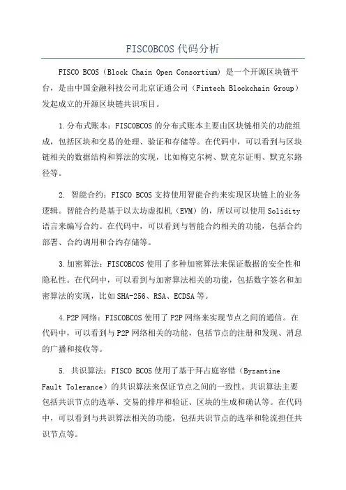 FISCOBCOS代码分析