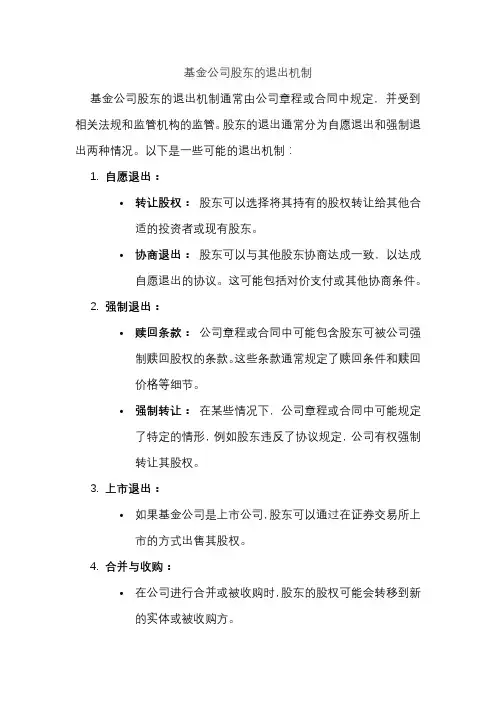 基金公司股东的退出机制