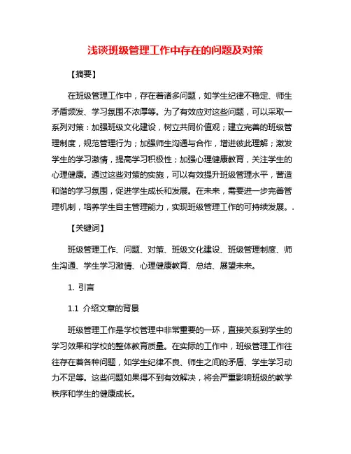 浅谈班级管理工作中存在的问题及对策