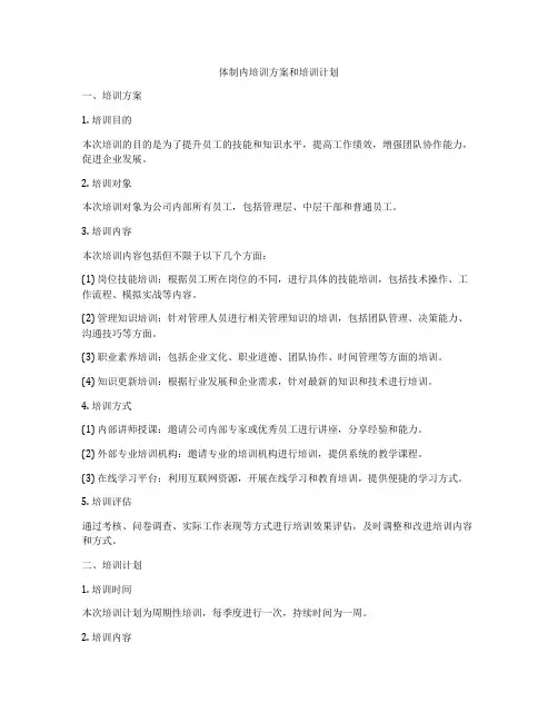 体制内培训方案和培训计划