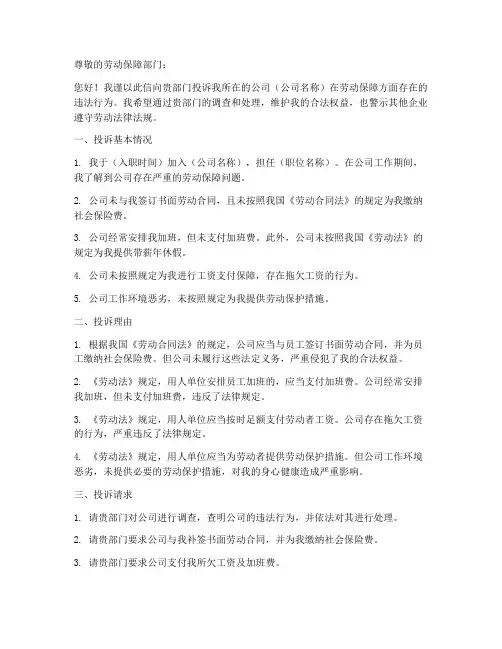 劳动保障投诉申请书范本