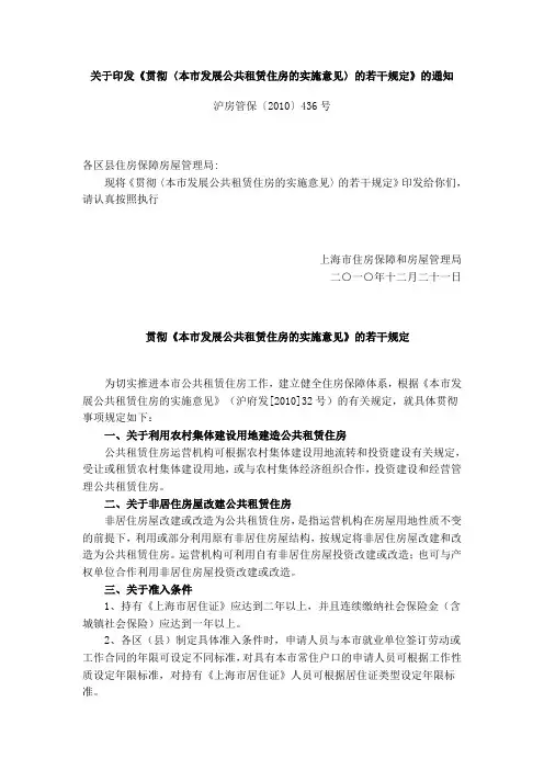 贯彻《上海市发展公共租赁住房的实施意见》的若干规定