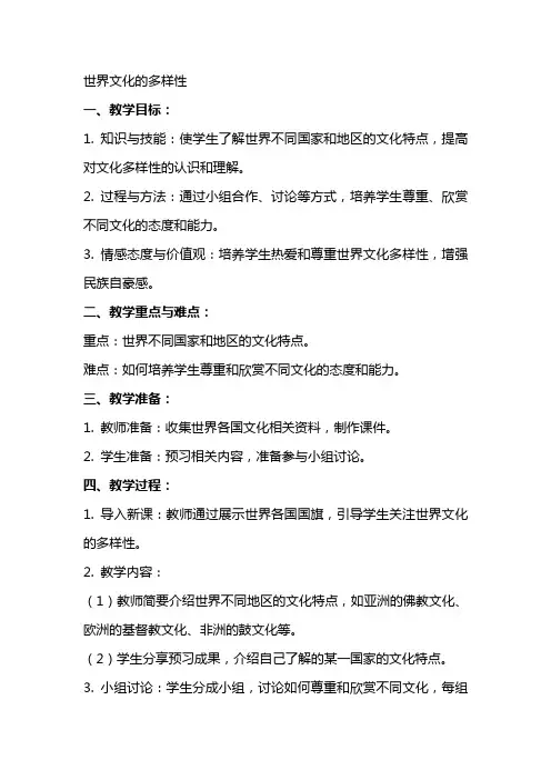世界文化的多样性教案范文
