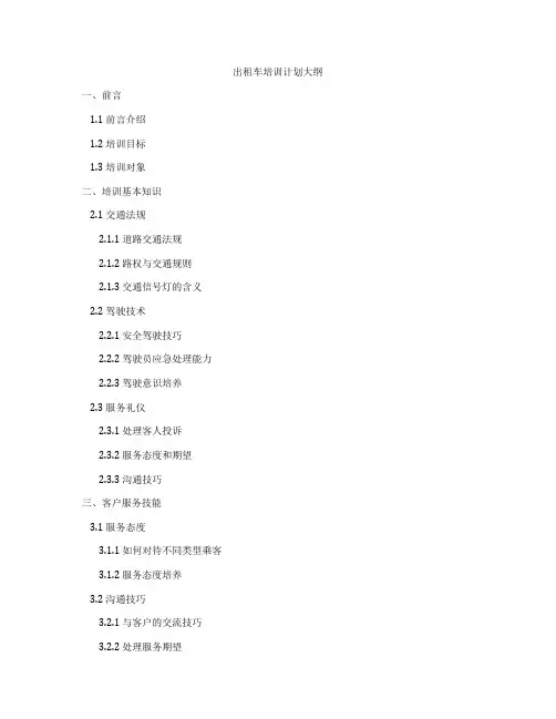 出租车培训计划大纲