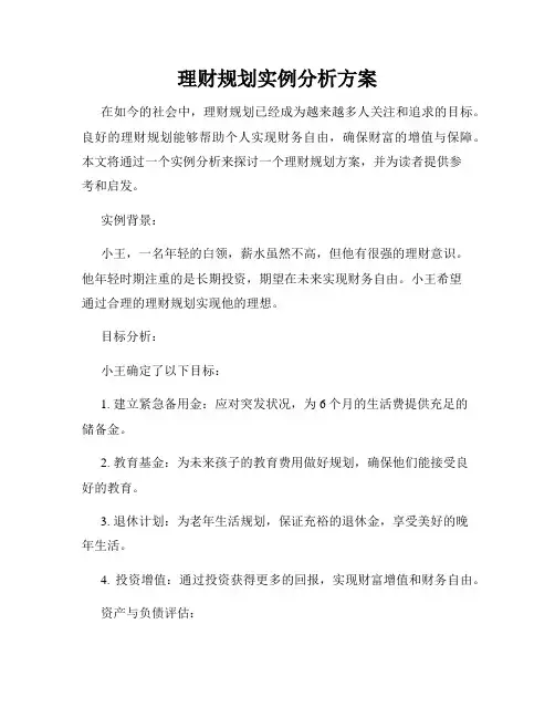 理财规划实例分析方案