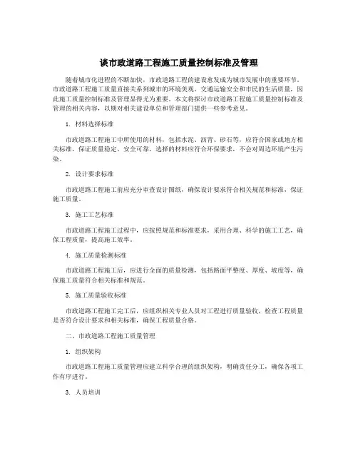 谈市政道路工程施工质量控制标准及管理