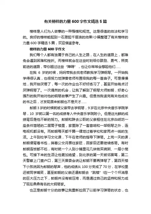 有关榜样的力量600字作文精选5篇