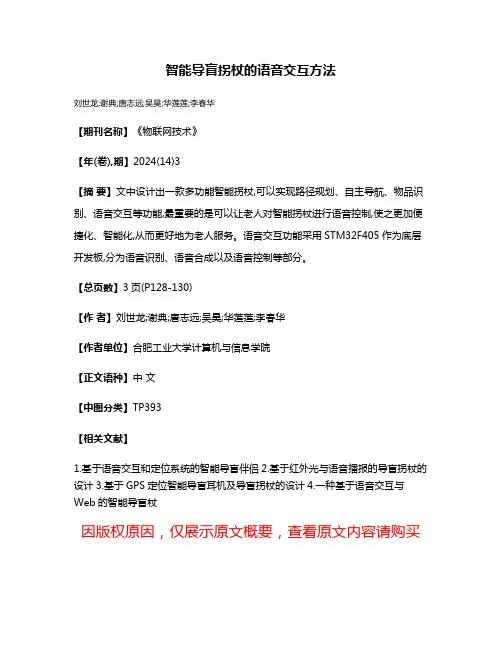 智能导盲拐杖的语音交互方法