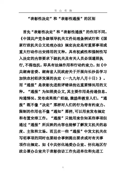 “表彰性决定”和“表彰性通报”的区别PDF.pdf