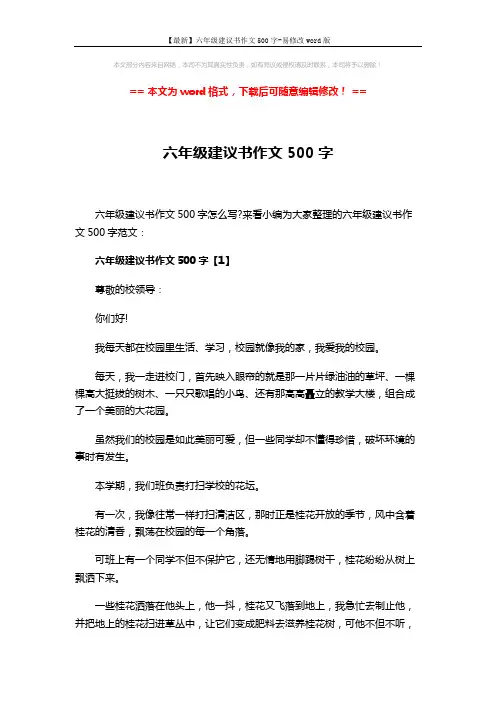 【最新】六年级建议书作文500字-易修改word版 (4页)