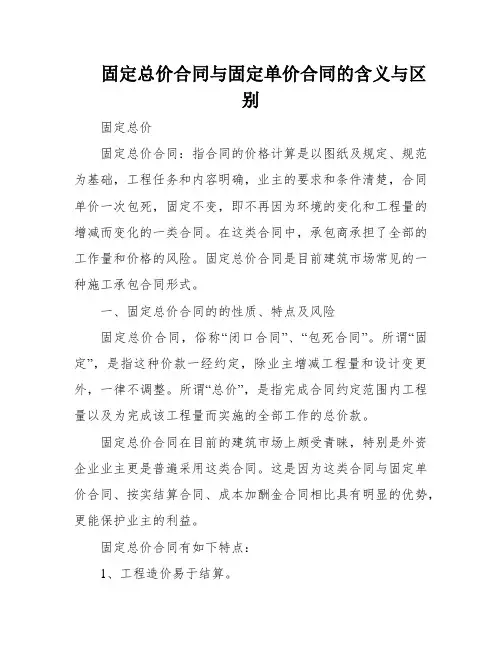 固定总价合同与固定单价合同的含义与区别