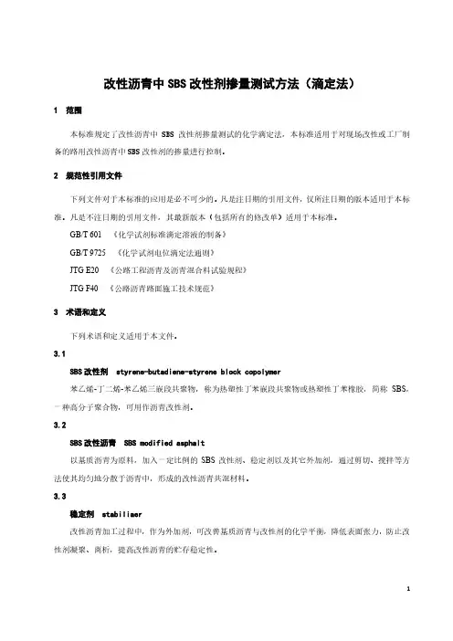 改性沥青中SBS改性剂掺量测试方法(滴定法)