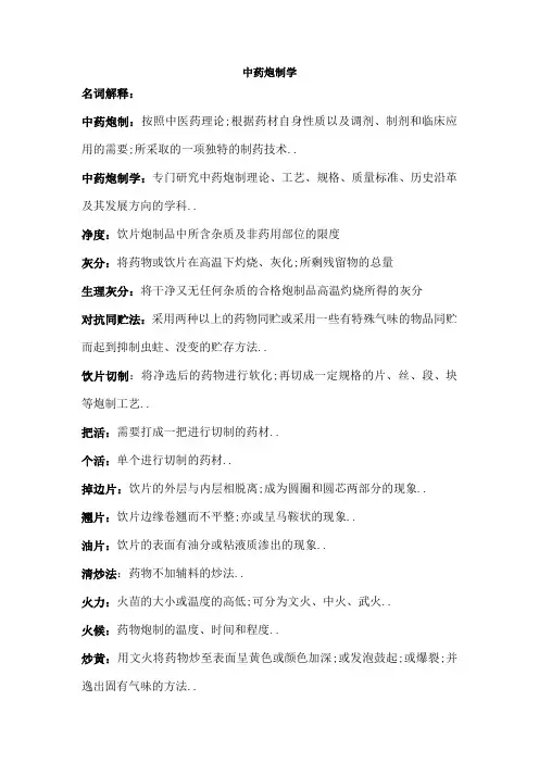 中药炮制学复习