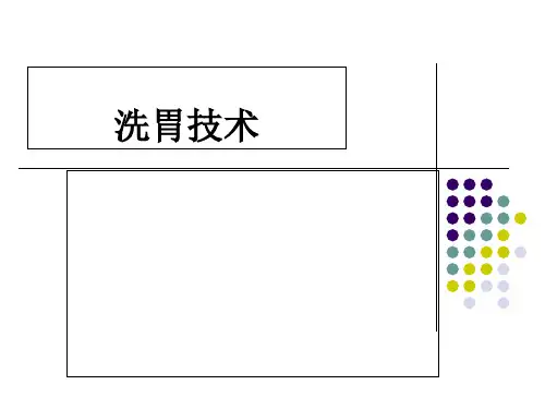 洗胃技术.知识讲解