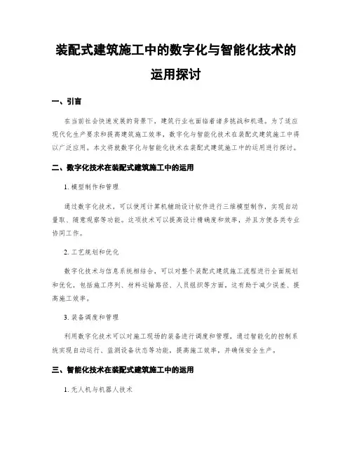 装配式建筑施工中的数字化与智能化技术的运用探讨