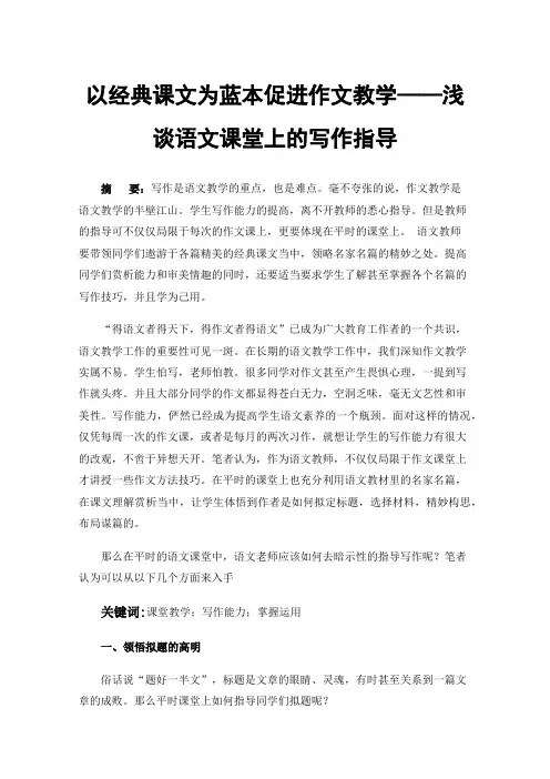 以经典课文为蓝本促进作文教学——浅谈语文课堂上的写作指导