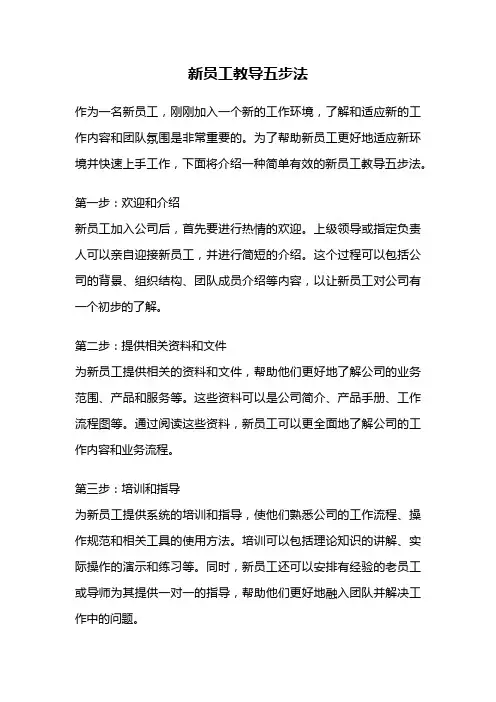 新员工教导五步法