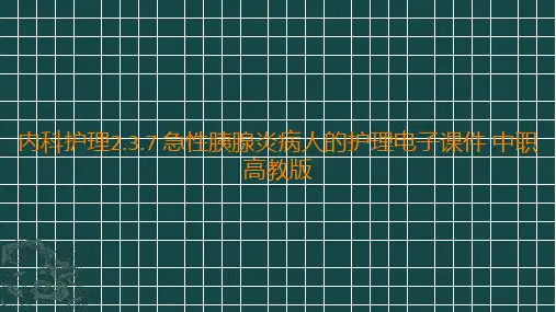 急性胰腺炎病人的护理(电子课件)高一上学期中职《内科护理》同步教学