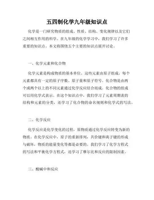 五四制化学九年级知识点
