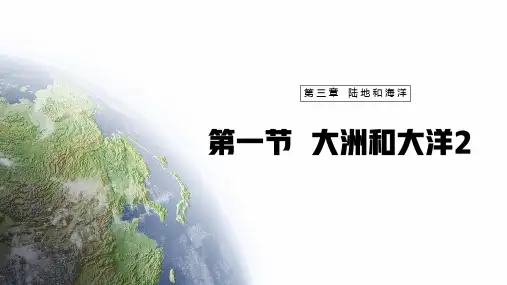 +第三章+第一节++大洲和大洋+课件-2024-2025学年人教版七年级地理上册