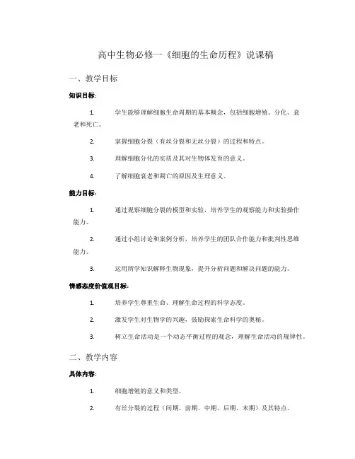 高中生物必修一《细胞的生命历程》说课稿