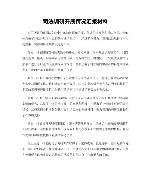 司法调研开展情况汇报材料