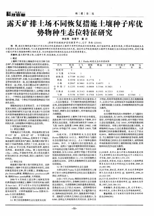 露天矿排土场不同恢复措施土壤种子库优势物种生态位特征研究