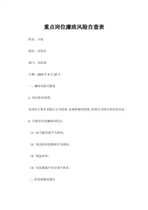 重点岗位廉政风险自查表