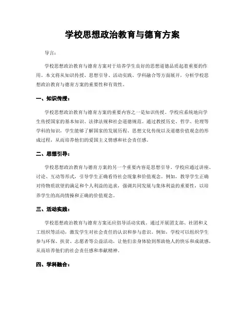 学校思想政治教育与德育方案