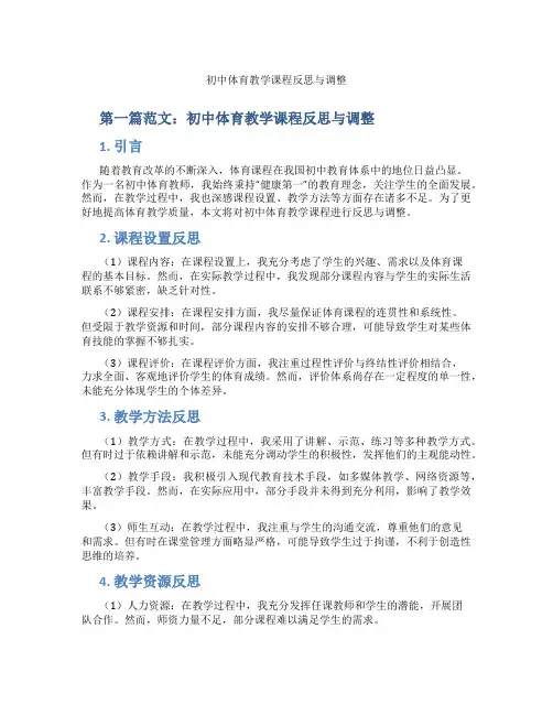 初中体育教学课程反思与调整(含示范课课程设计、学科学习情况总结)