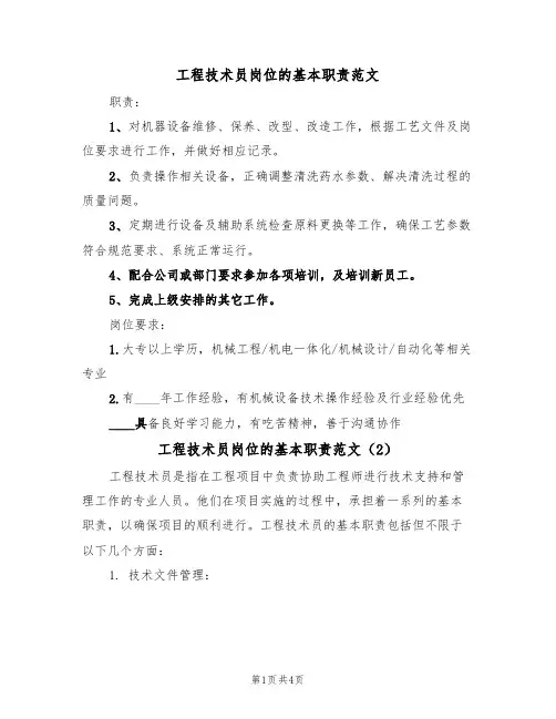 工程技术员岗位的基本职责范文(3篇)