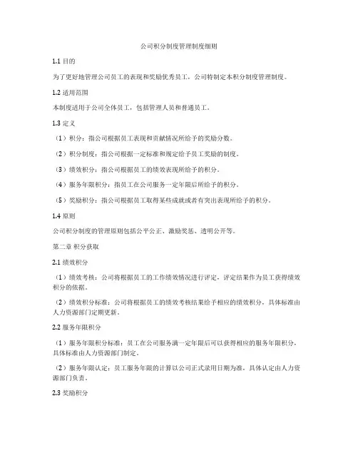 公司积分制度管理制度细则