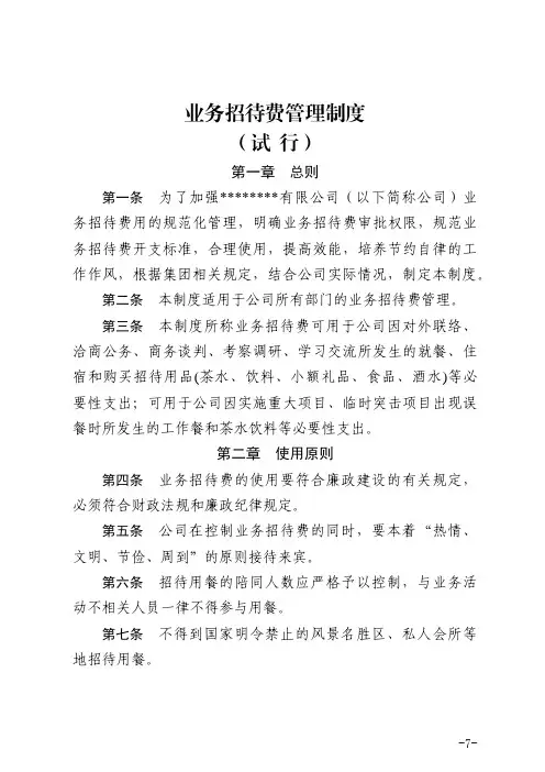 国有企业之业务招待费管理制度