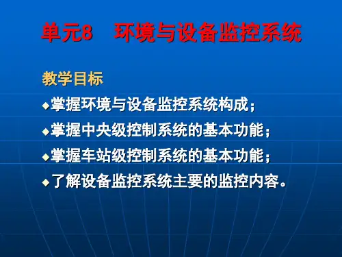 8-环境与设备监控系统-1230
