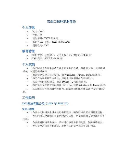 安全工程师求职简历